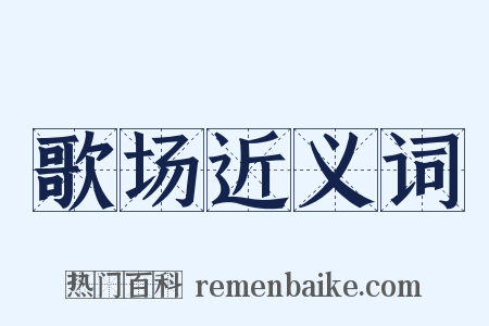 歌场近义词是什么意思的图片